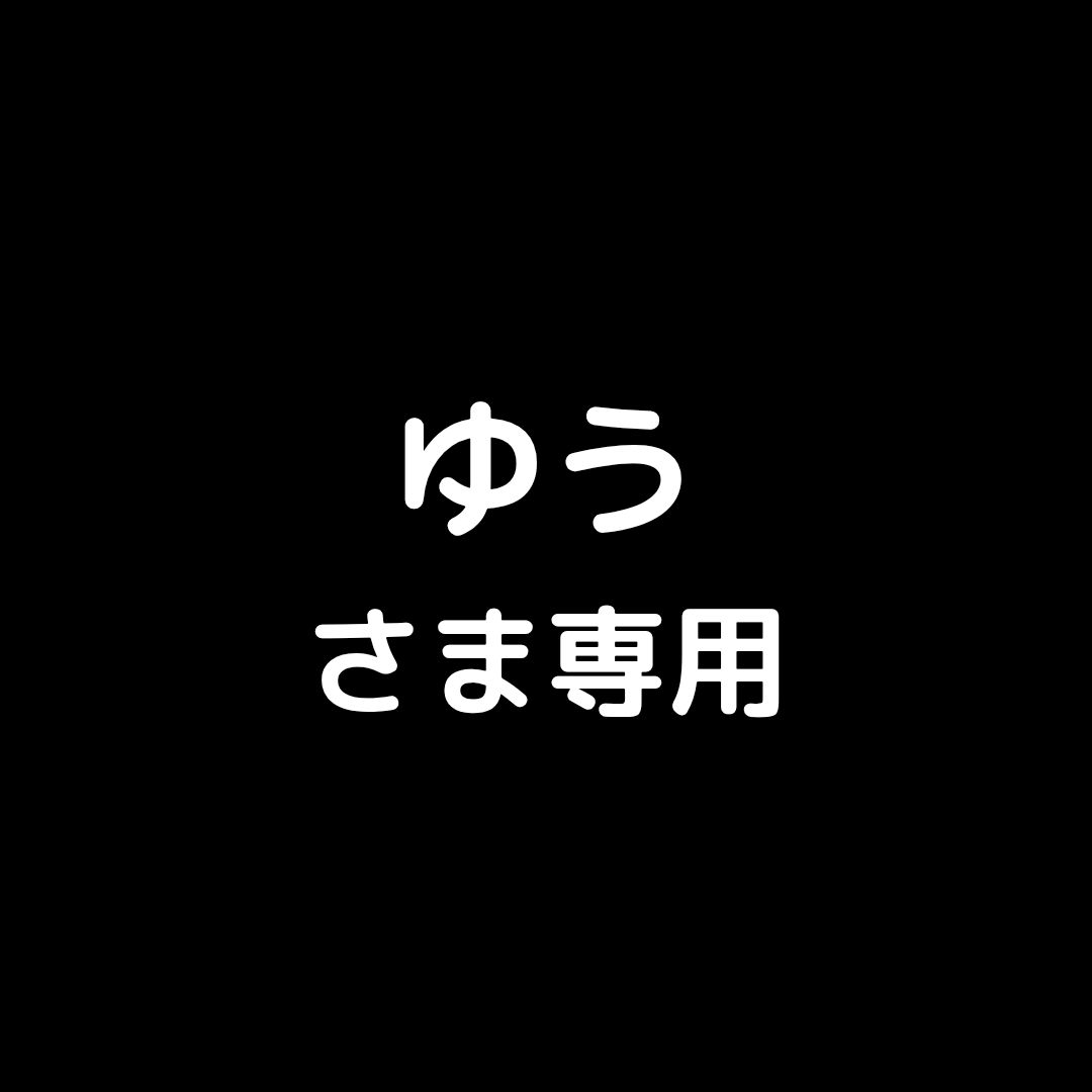 ゆうさま専用 - メルカリ