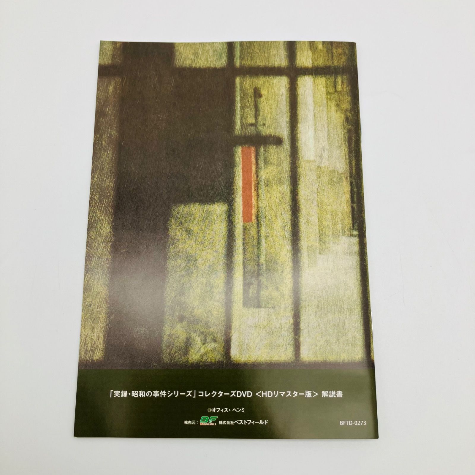 中古 DVD 国内 ドラマ 昭和の名作ライブラリー 第33集 実録・昭和の