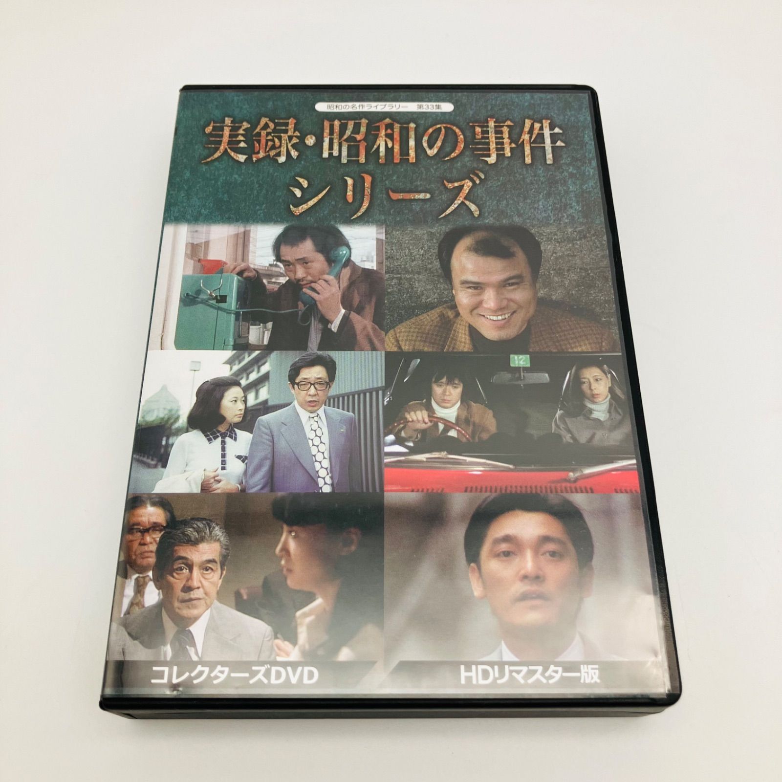 中古 DVD 国内 ドラマ 昭和の名作ライブラリー 第33集 実録・昭和の