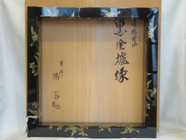 決算）加賀塗師 岡本陽斎作 松喰鶴蒔絵 黒塗炉縁 茶道具【税込・送料込