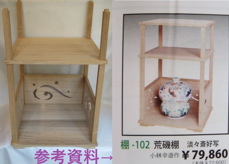 決算）裏千家 淡々斎好写 桐木地 荒磯棚【税込・送料込】【中古・美品