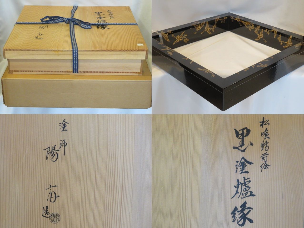 決算）加賀塗師 岡本陽斎作 松喰鶴蒔絵 黒塗炉縁 茶道具【税込・送料込