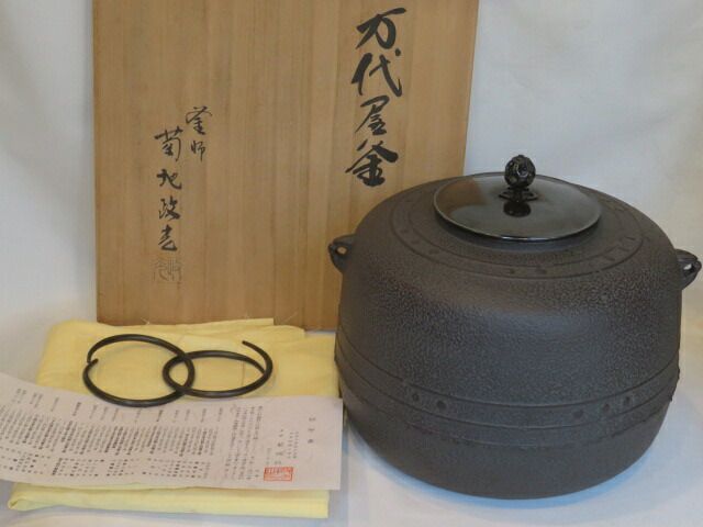 弥生）山形県 釜師 菊地政光作 万代屋釜 炉釜 茶道具【税込・送料込