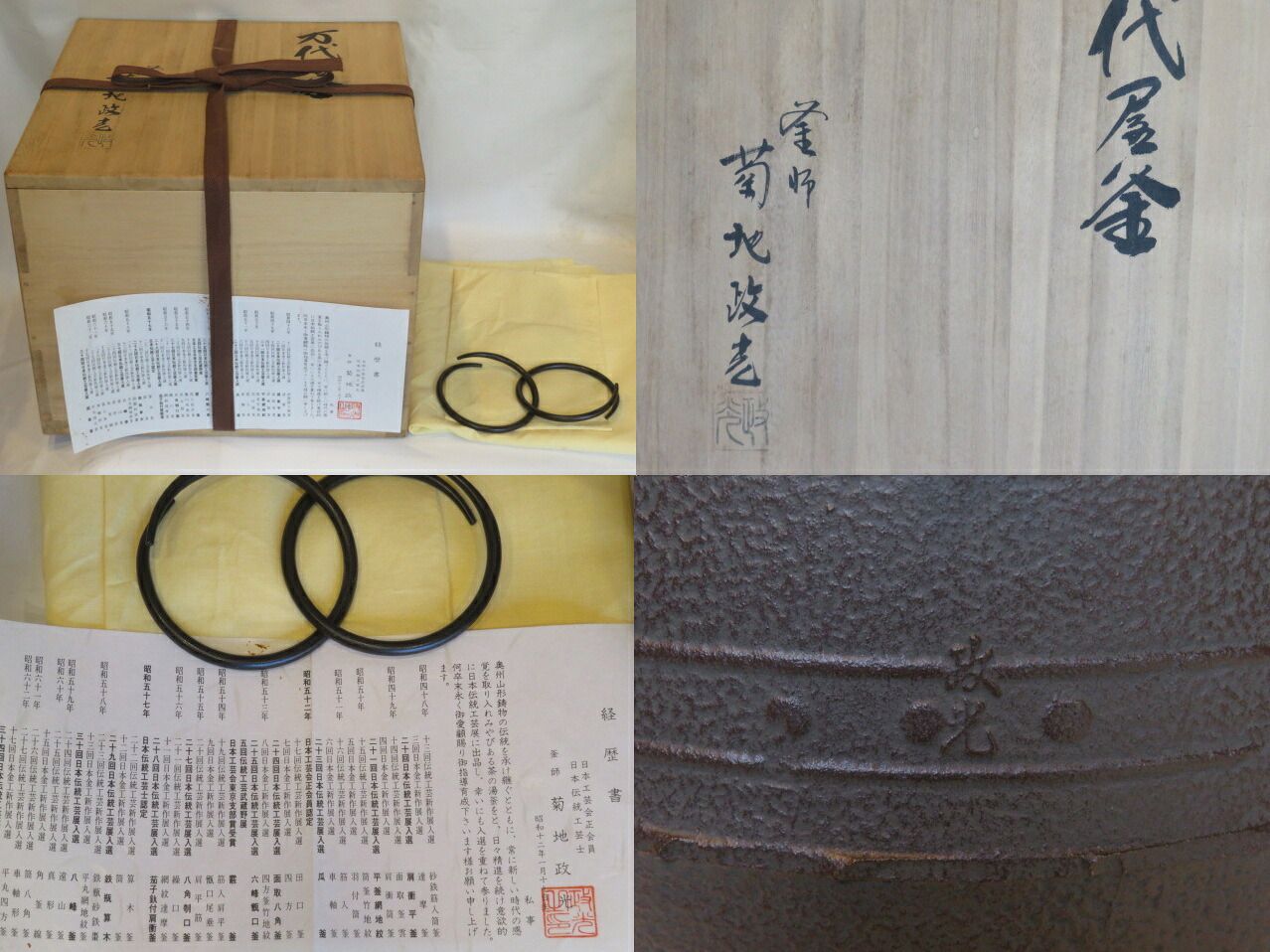 弥生）山形県 釜師 菊地政光作 万代屋釜 炉釜 茶道具【税込・送料込