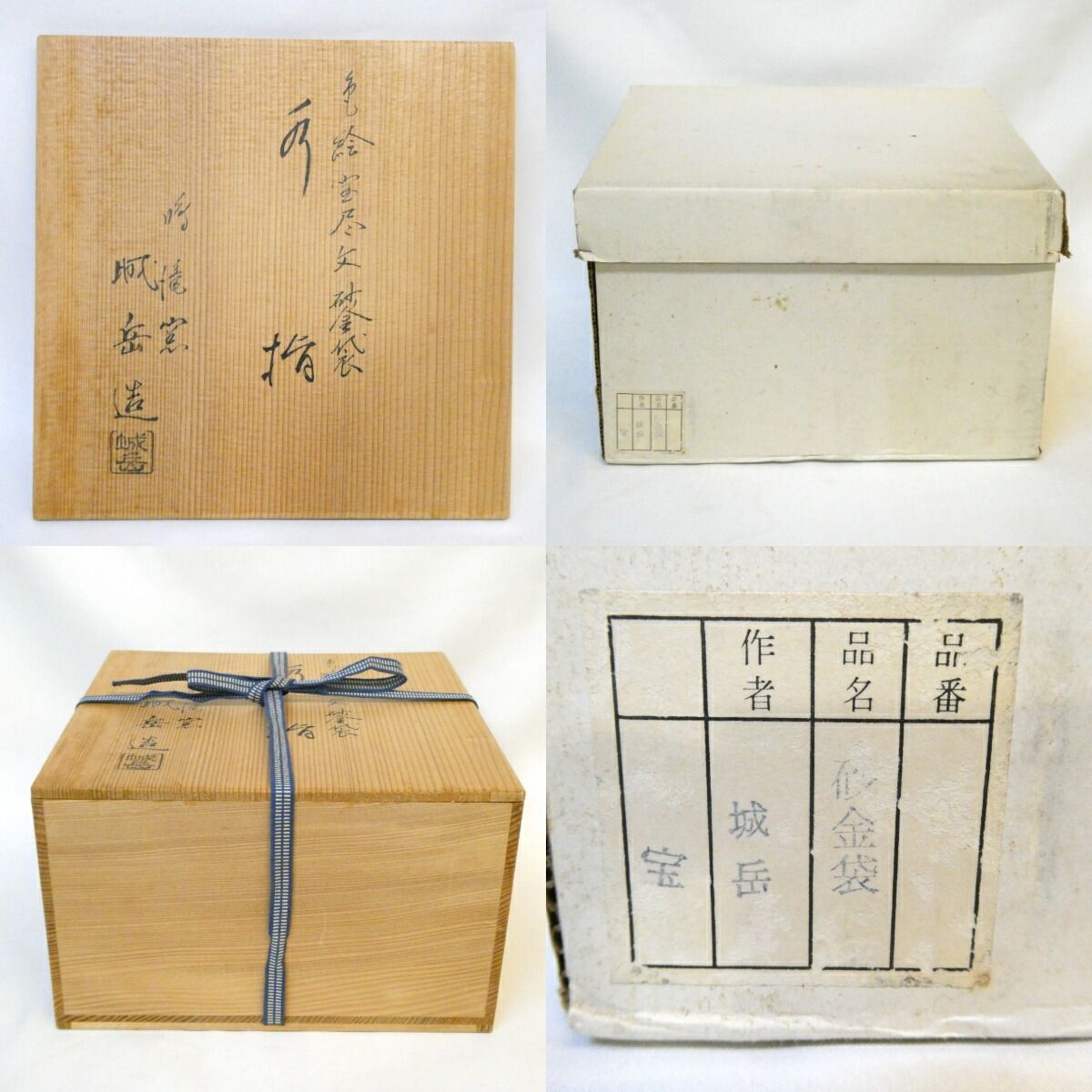 T925 水指 『色絵 宝尽文』『砂金袋 水指』『鳴滝窯 橋本城岳 造』