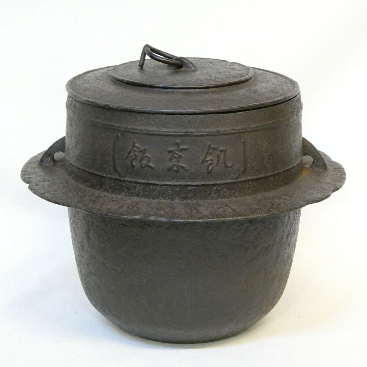二月の特売品】釜師 川邊憲一(三代庄造)作 茶飯釜 替え蓋添え 釣釜