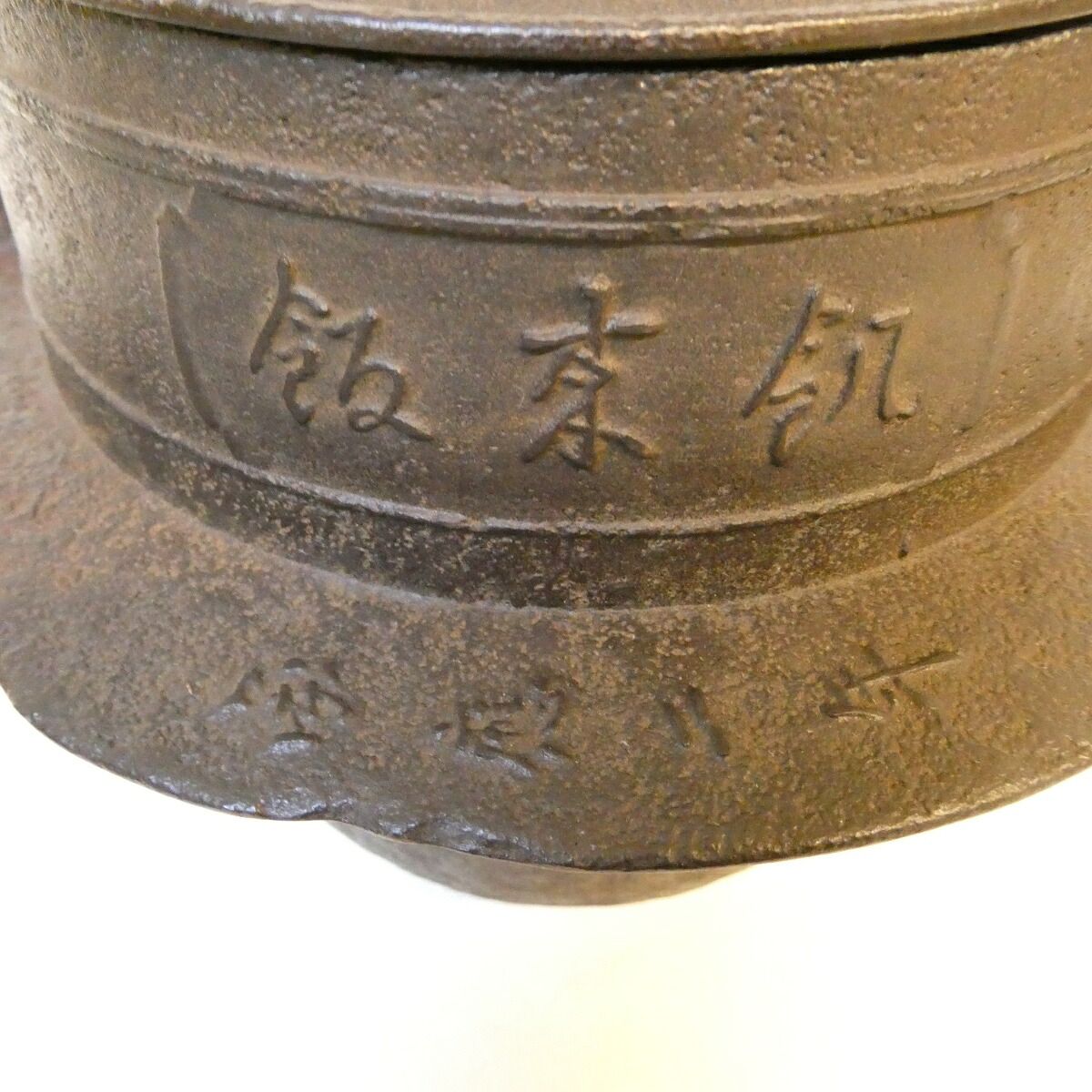二月の特売品】釜師 川邊憲一(三代庄造)作 茶飯釜 替え蓋添え 釣釜