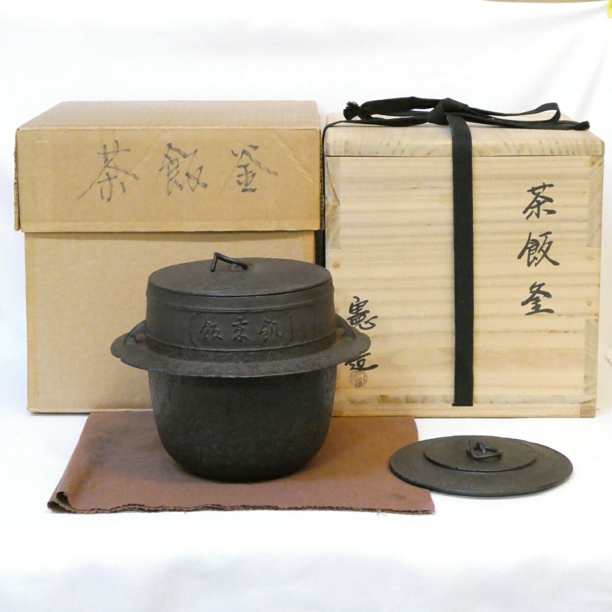 茶飯釜(釜、弦、鉄蓋、替蓋、蛇の目蓋、釜鐶)　茶道具　川邊憲一造　共箱付き 二月の特売品】釜師 川邊憲一(三代庄造)作 茶飯釜 替え蓋添え 釣釜
