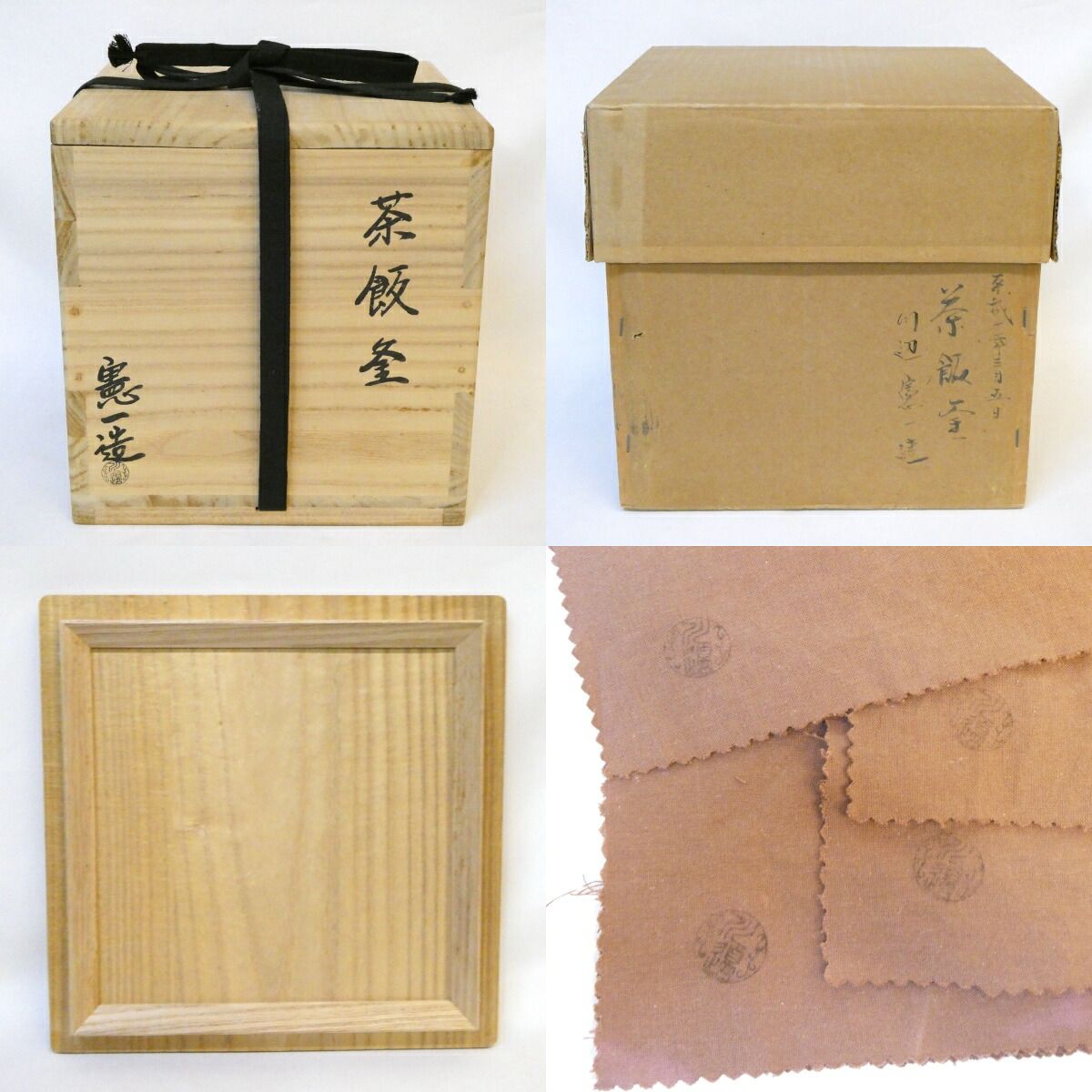 二月の特売品】釜師 川邊憲一(三代庄造)作 茶飯釜 替え蓋添え 釣釜