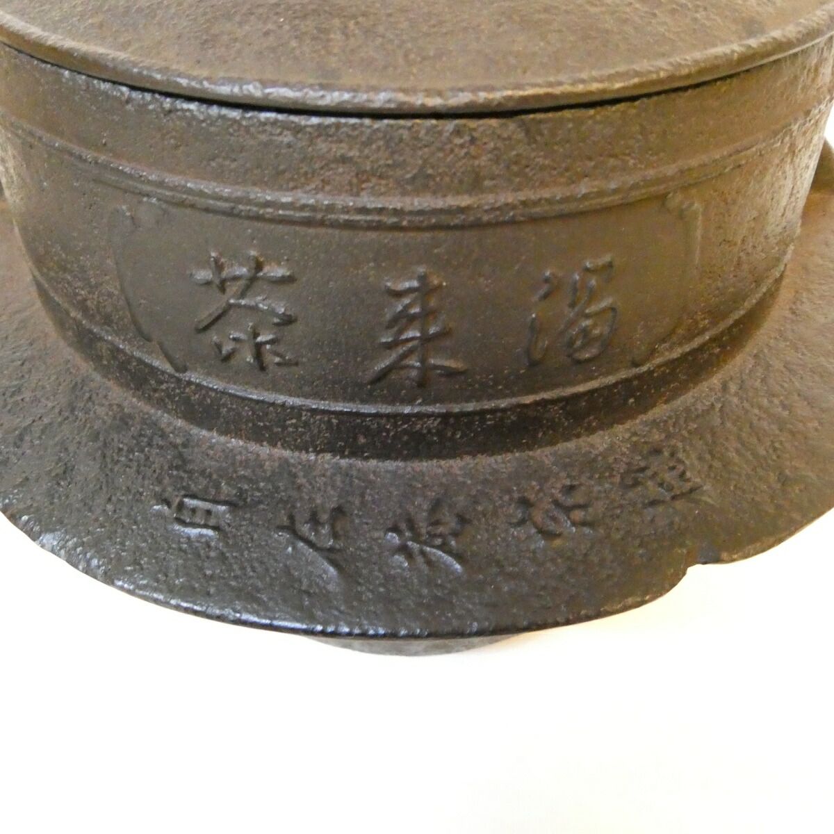 二月の特売品】釜師 川邊憲一(三代庄造)作 茶飯釜 替え蓋添え 釣釜