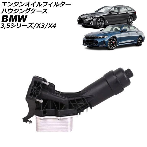 エンジンオイルフィルターハウジングケース BMW X4 G02 xDrive20d 2018年～2025年 AP-4T4787