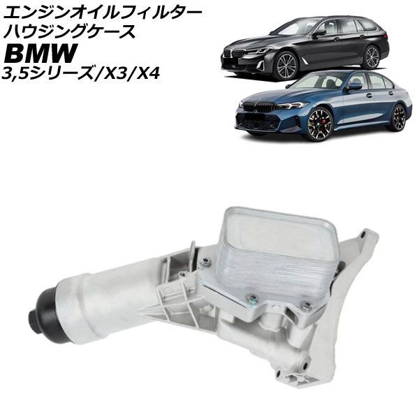 エンジンオイルフィルターハウジングケース BMW 3シリーズ G20/G21 320dxDrive 2019年～ アルミ製 AP-4T4788