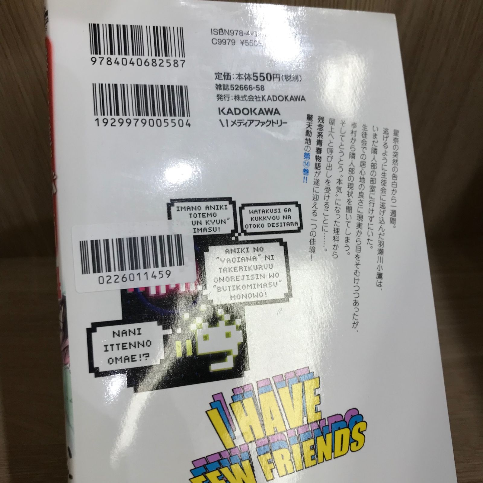 僕は友達が少ない 14巻/【作者】いたち/GF-0226011459-YP/GF11911