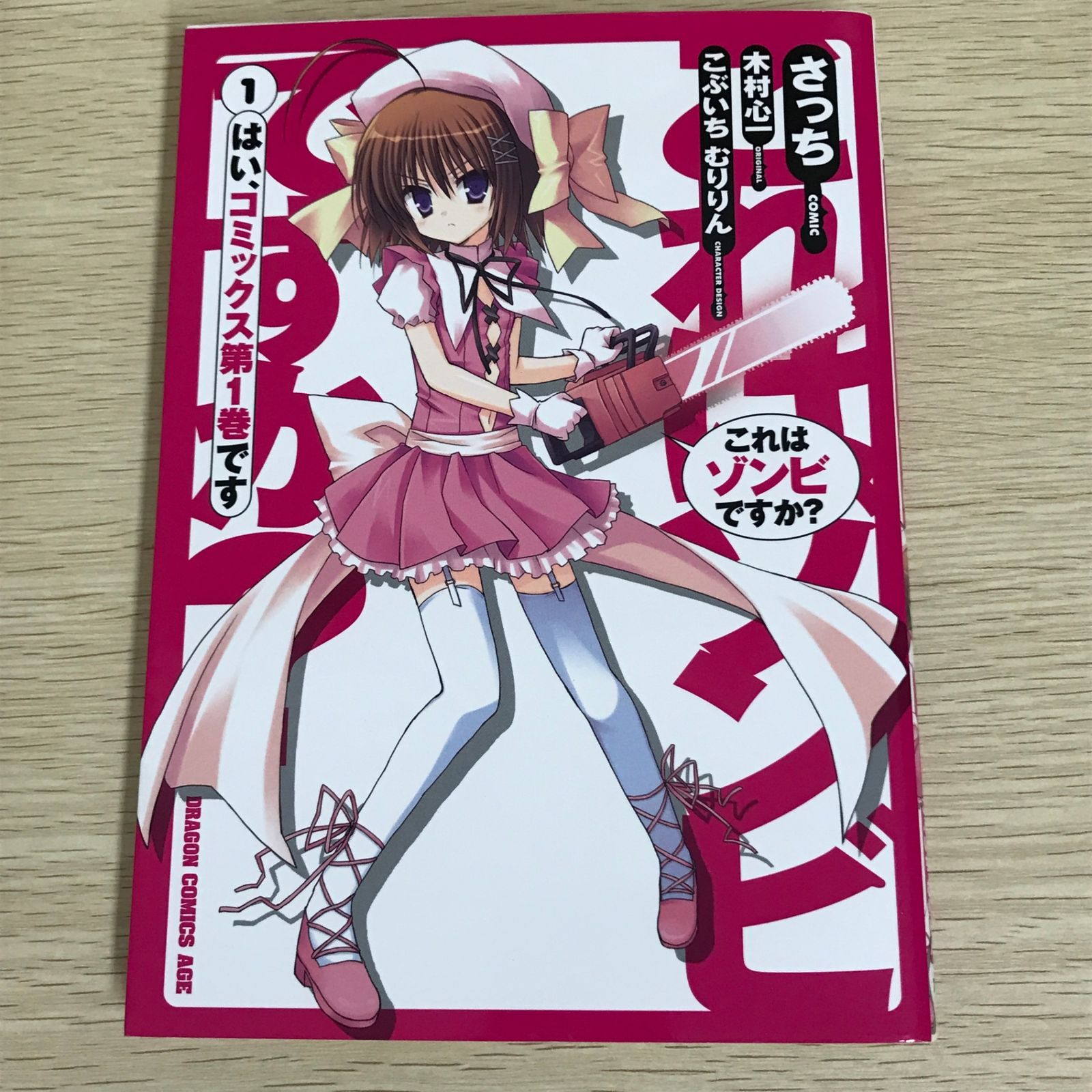 これはゾンビですか？ 1巻/【作者】さっち・木村心一/GF-0226010120-YP 