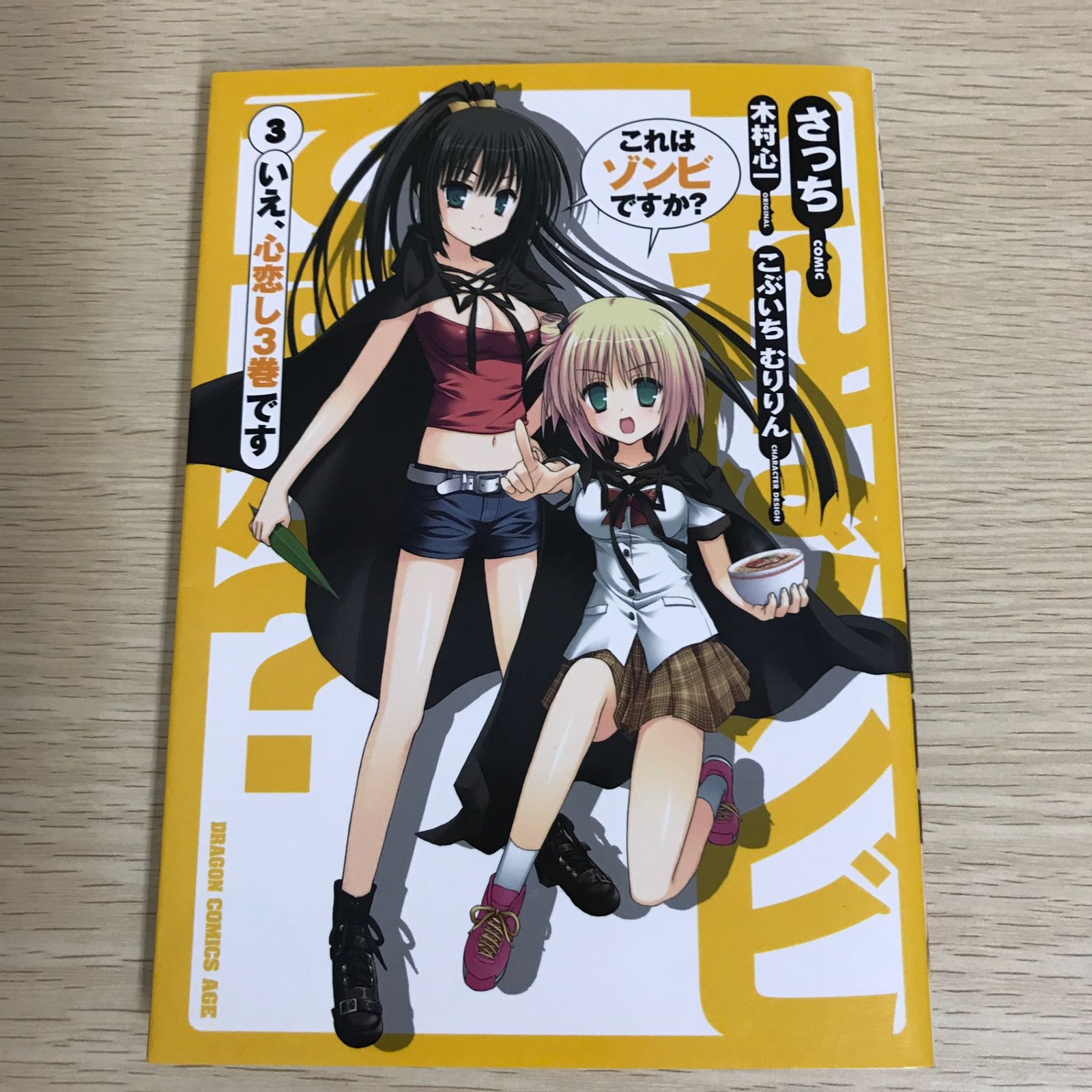 これはゾンビですか？ 3巻/【作者】さっち・木村心一/GF-0226010118-YP