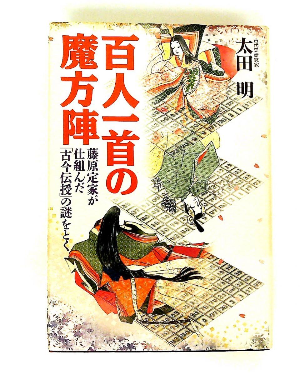 百人一首の暗号 和歌に隠された10次魔方陣の秘密 太田 明 【公式通販】
