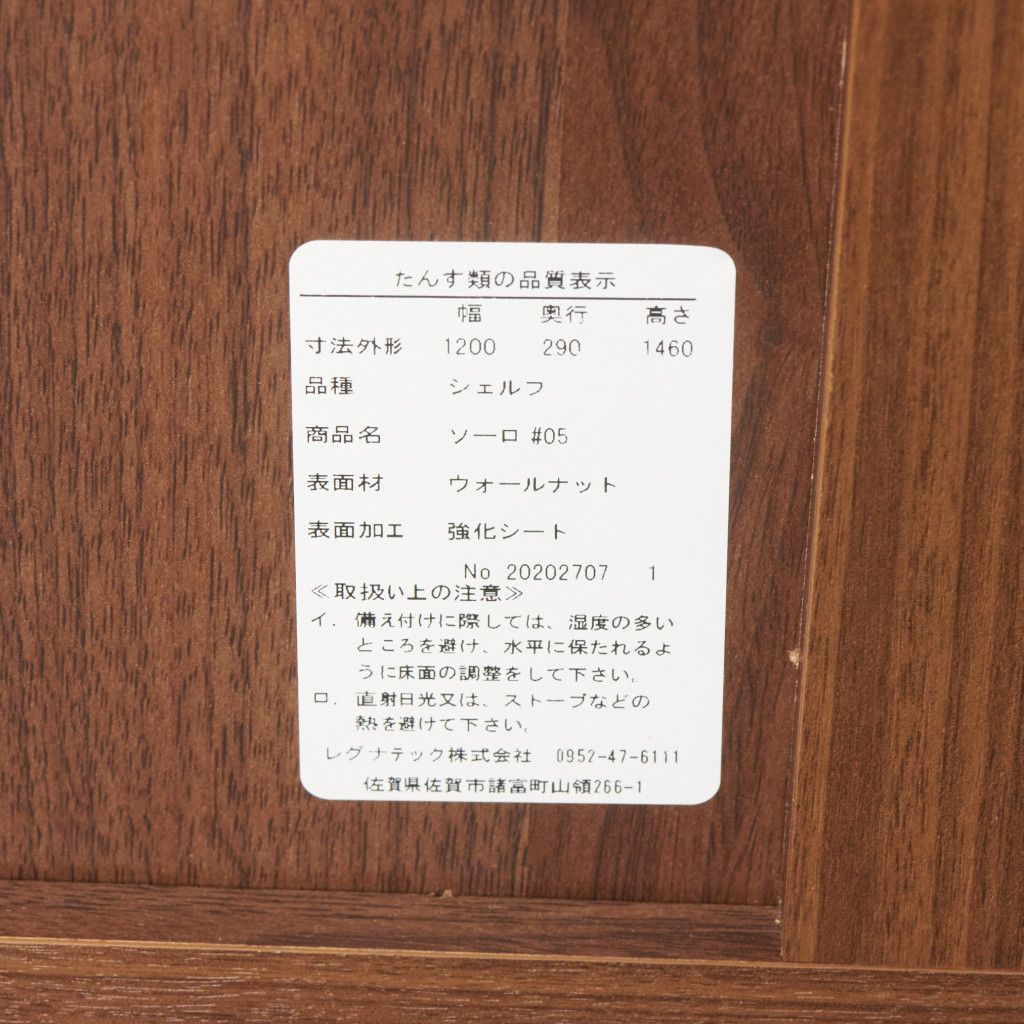 LEGNATEC ソーロ 120 パーティション ウォールナット 飾り棚 本棚