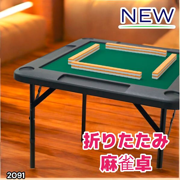 2091 折りたたみ 麻雀 雀卓 テーブル 台 ブラック ドリンクホルダー