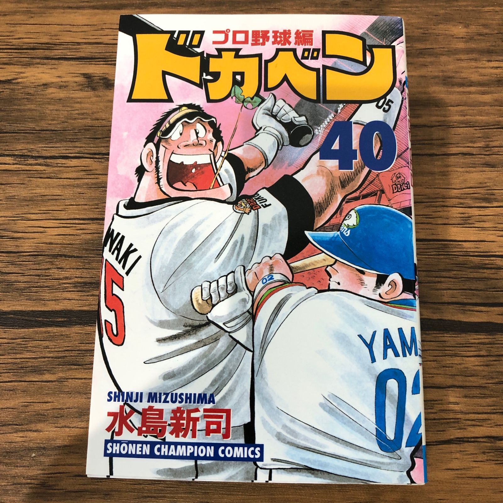 ドカベン プロ野球編 40巻/【作者】水島新司/GF-0226011974-YP/GF09061