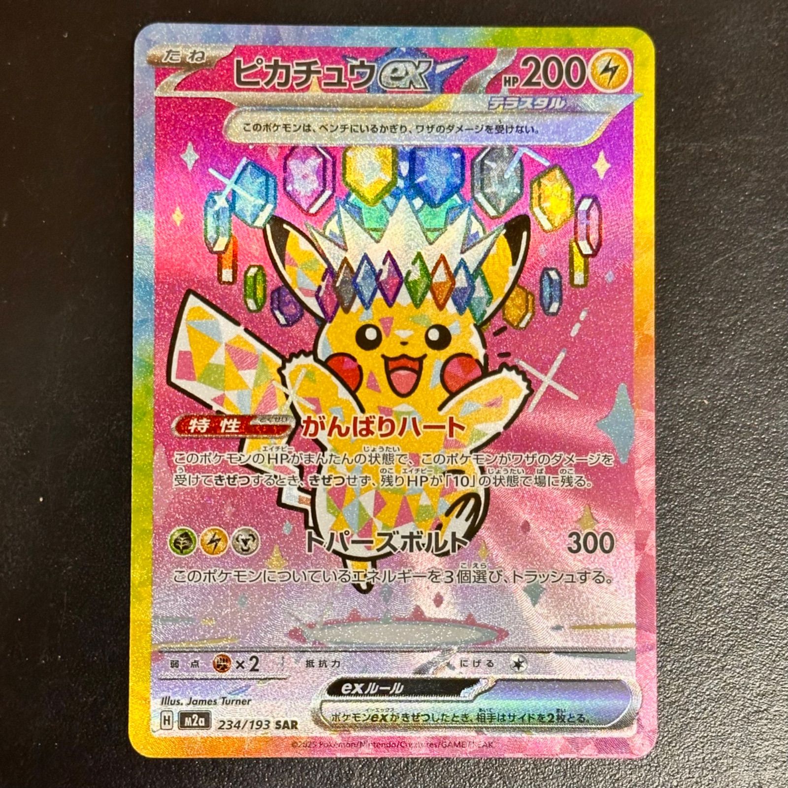 ポケモンカード ピカチュウex（テラスタル） M2a 234/193 SAR（店舗