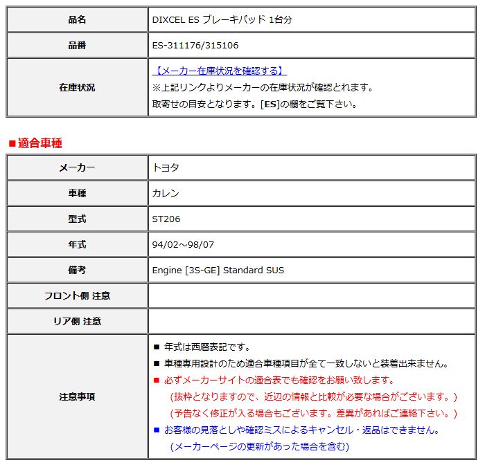DIXCEL ディクセル ES ブレーキパッド 1台分 カレン ST206 94/02～98/07 ES-311176/315106
