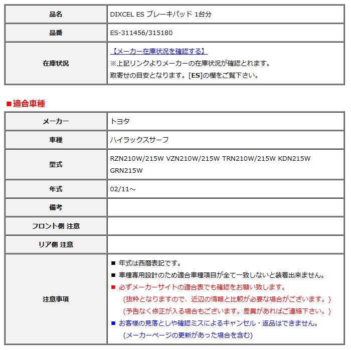 DIXCEL ディクセル ES ブレーキパッド 1台分 ハイラックスサーフ RZN210W/215W VZN210W/215W TRN210W/215W GRN215W ES-311456/315180