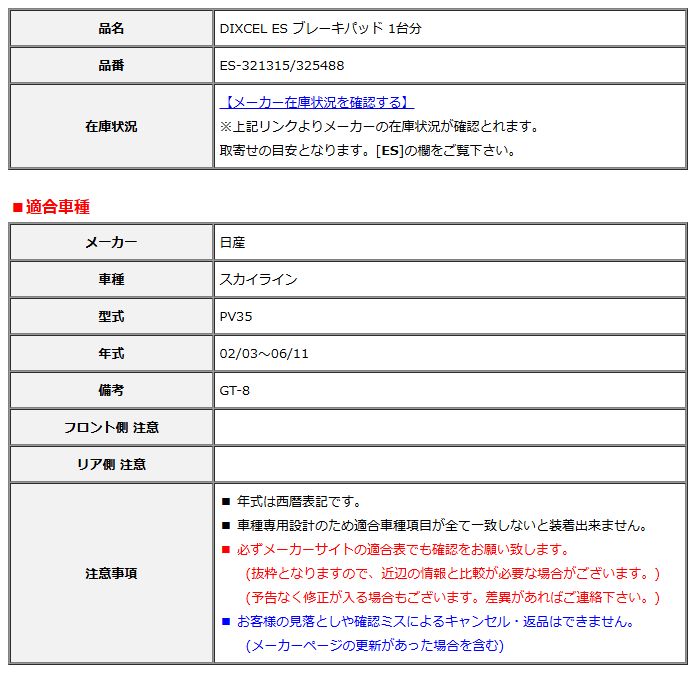 DIXCEL ディクセル ES ブレーキパッド 1台分 スカイライン PV35 02/03～06/11 ES-321315/325488