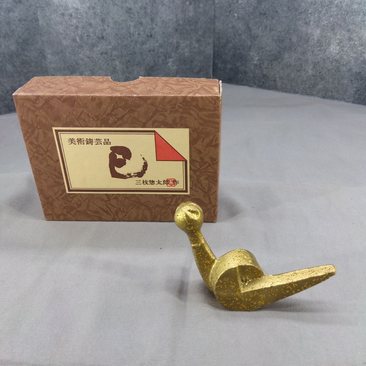 三枝惣太郎 作 巳・蛇 置物 鋳造工芸 美術鋳芸品 金属工芸 A707 - メルカリ