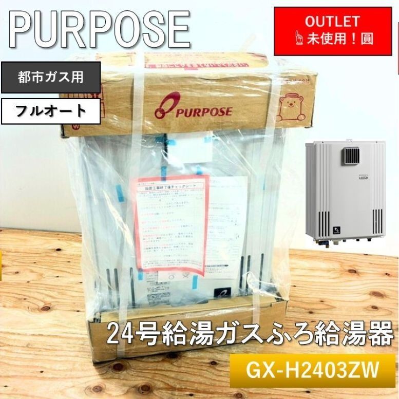 パーパス24号給湯器 都市ガス 【公式通販】