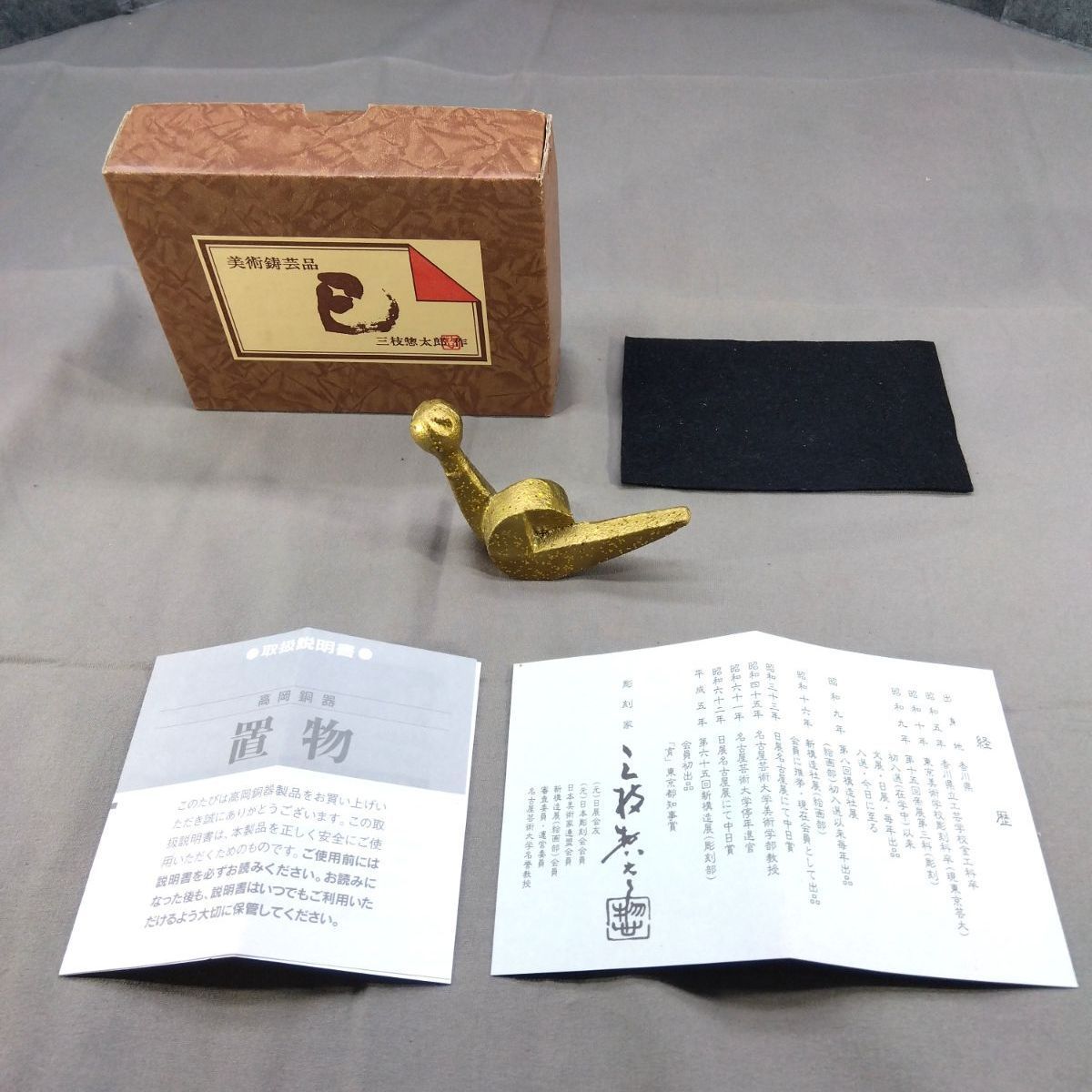 三枝惣太郎 作 巳・蛇 置物 鋳造工芸 美術鋳芸品 金属工芸 A707 - メルカリ