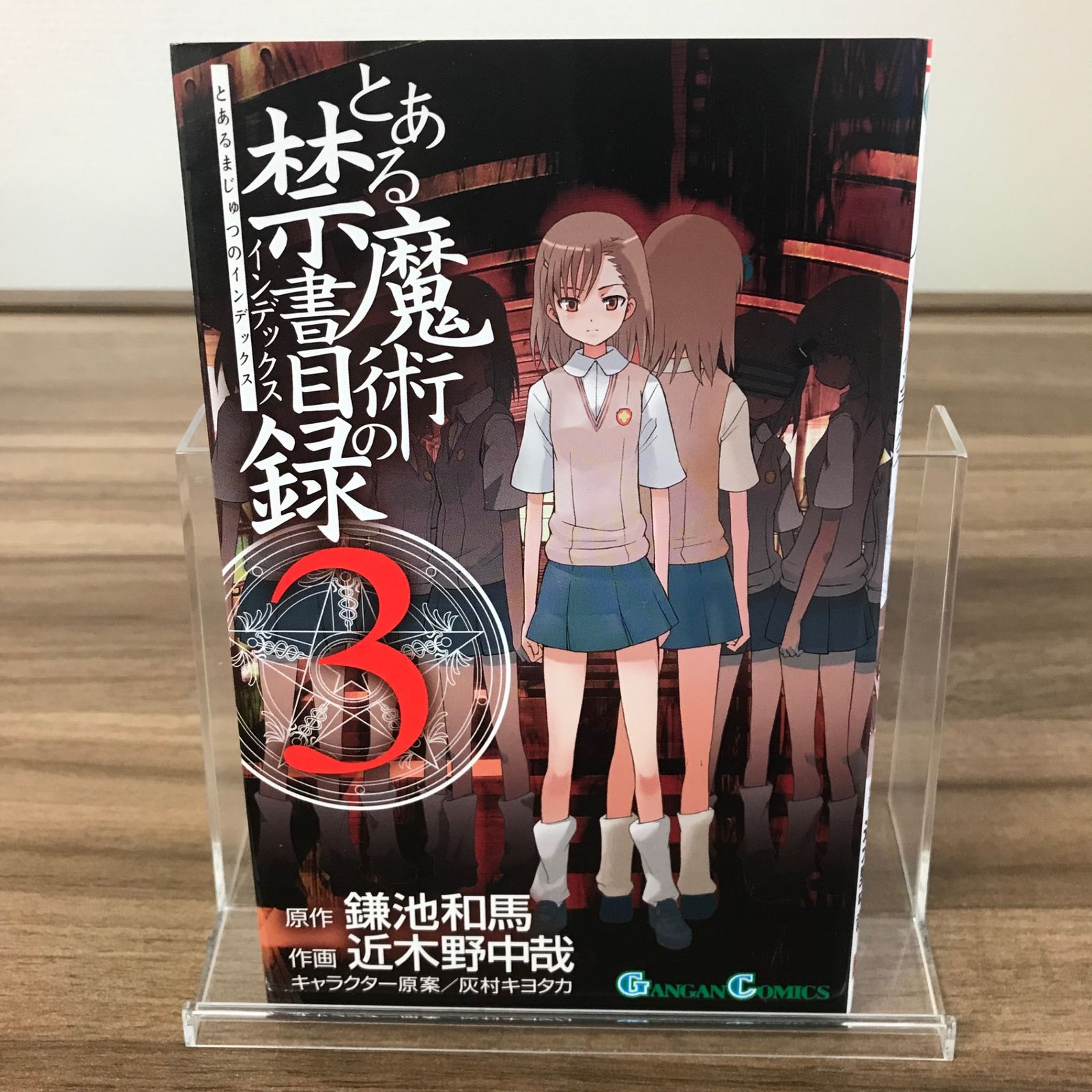 とある魔術の禁書目録 3巻/【作者】鎌池和馬/GF-0226011781-YP/GF52651