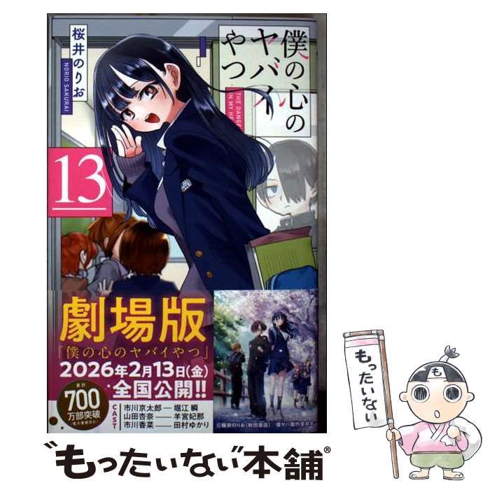 中古】 僕の心のヤバイやつ 13 (SHoNEN CHAMPION COMICS) / 桜井のりお
