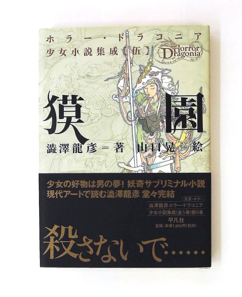獏園 少女小説集成5 澁澤 龍彦 平凡社