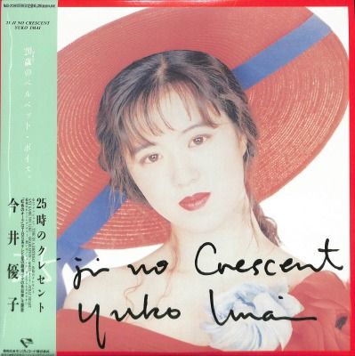 LP 今井優子 25時のクレセント NAS2139 KING RECORD / LAWSON 未開封