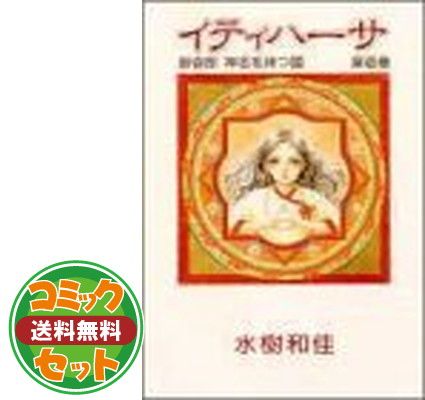 セット】【コミック】イティハーサ（文庫版）（全7巻） [Comic] 水樹