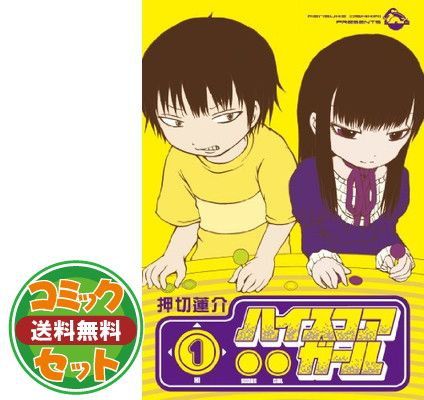 セット】【コミック】ハイスコアガール（全10巻） [Comic] 押切蓮介