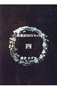 最遊記BOXセット 4／峰倉かずや - メルカリ