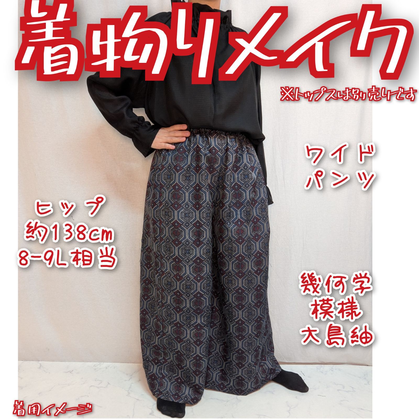 幾何学模様 大島紬 ワイドパンツ 着物リメイク - メルカリ