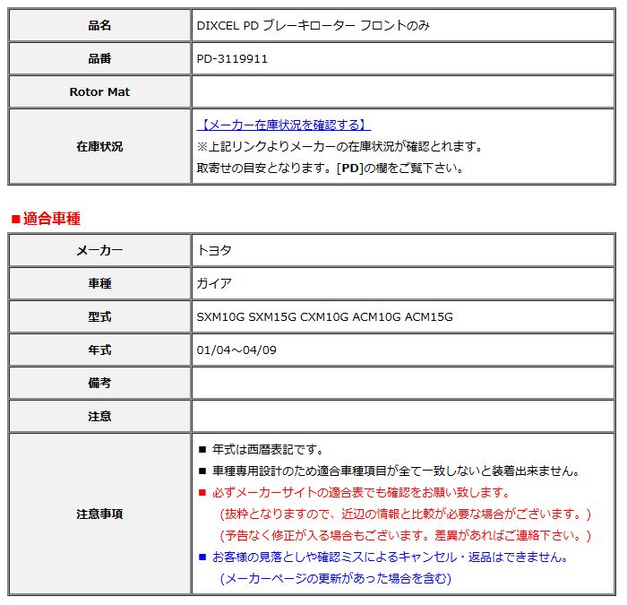 ブレーキ DIXCEL ディクセル PD ブレーキローター フロントのみ ガイア SXM10G SXM15G CXM10G ACM10G ACM15G 01/04～04/09 PD-3119911