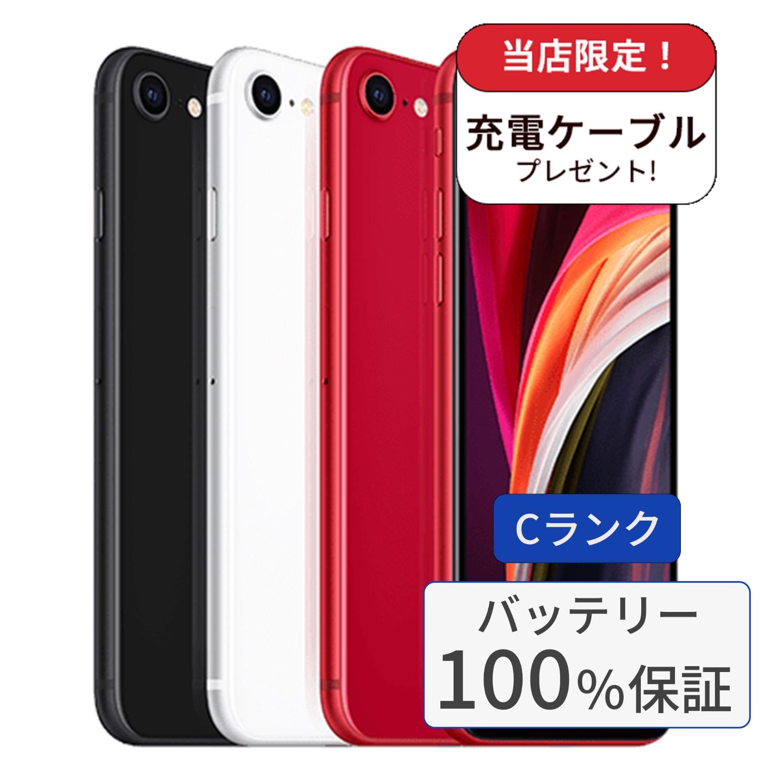 中古】【整備済み品】【バッテリー100％】iPhone SE2 64GB ランクC