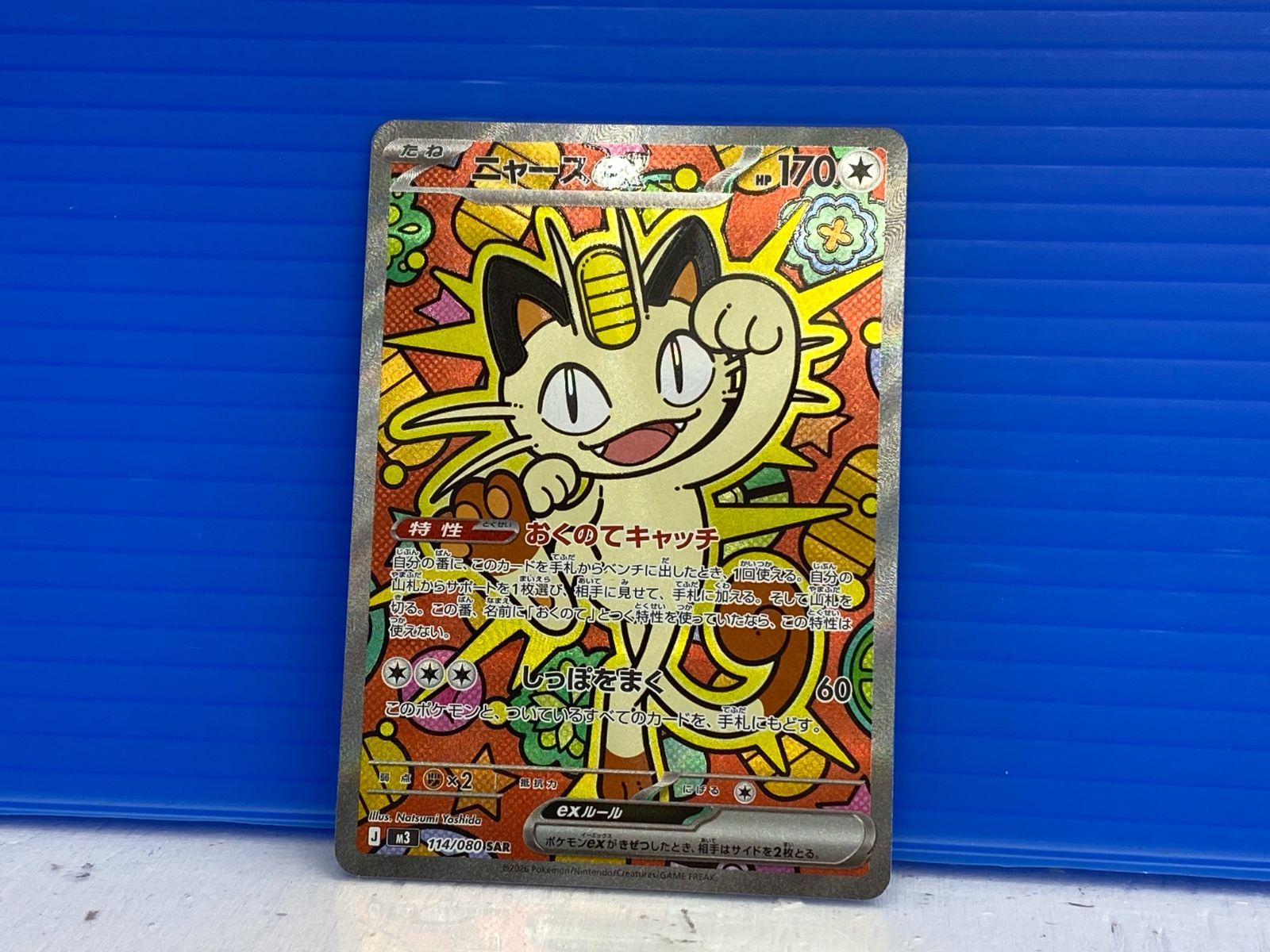 盛岡店56-0396] SAR ニャースex M3 114/080 ムニキスゼロ[中古/パケ