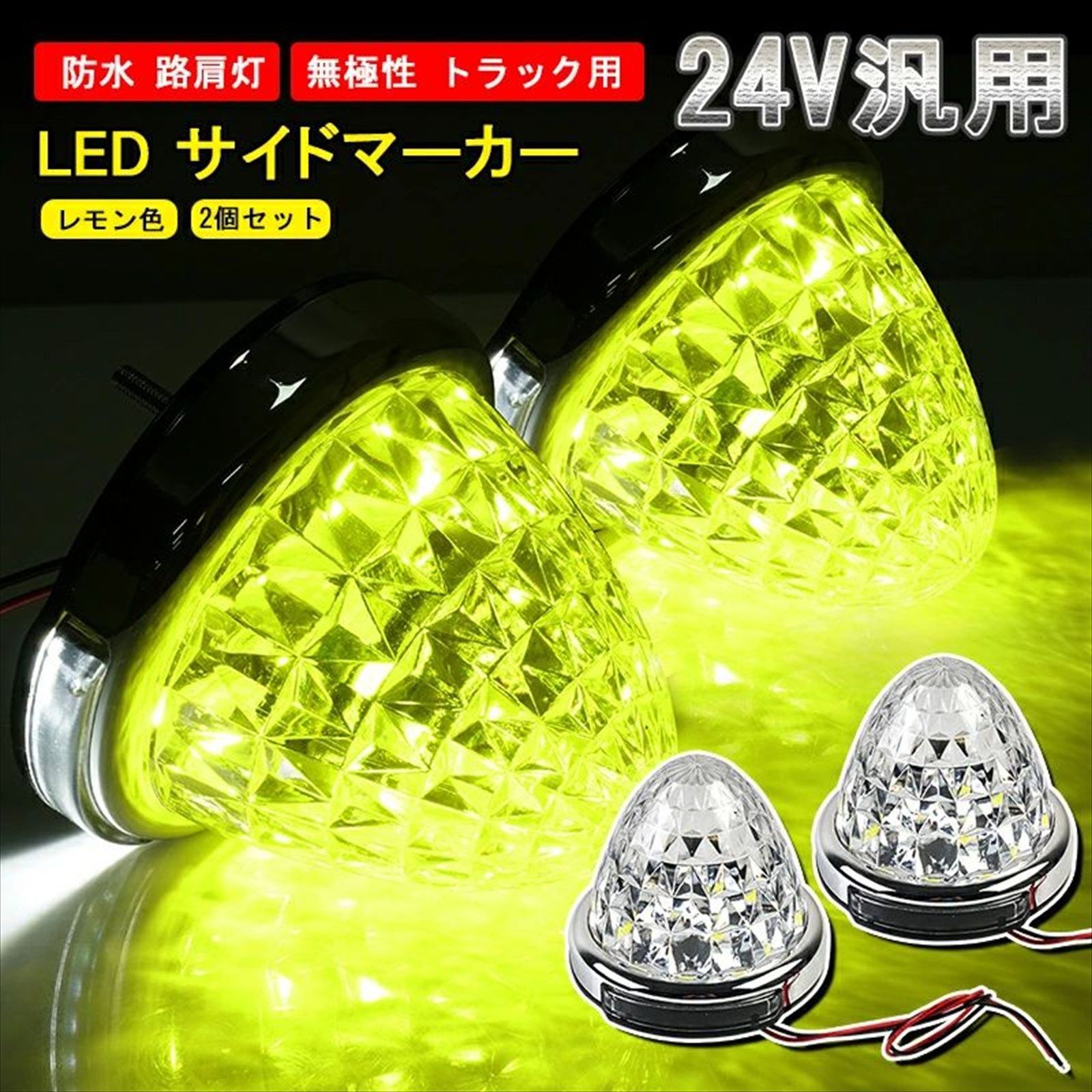 【特価セール】LEDサイドマーカーランプ 24V トラック用 路肩灯 レモンイエ Amazon.co.jp: REPTICO LEDサイドマーカーランプ 24V トラック用 路肩