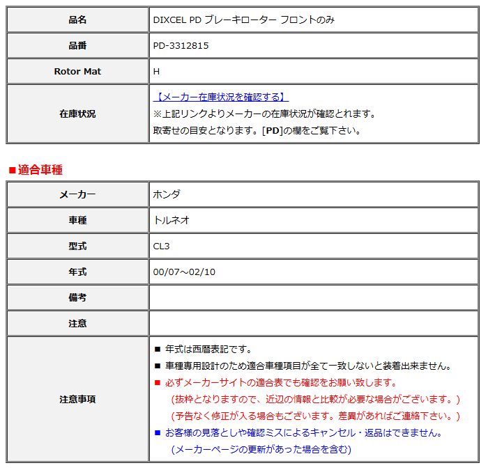DIXCEL ディクセル PD ブレーキローター フロントのみ トルネオ CL3 00/07～02/10 PD-3312815