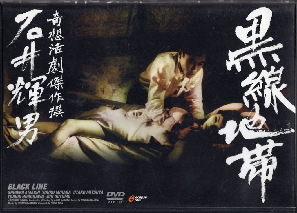 邦画DVD 未開封 黒線地帯 奇想活劇傑作選 石井輝男 - メルカリ
