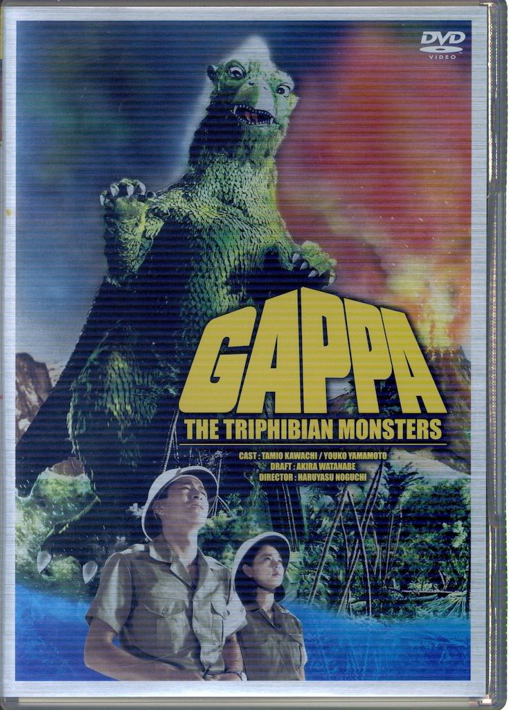 特撮DVD 大巨獣 ガッパ - メルカリ