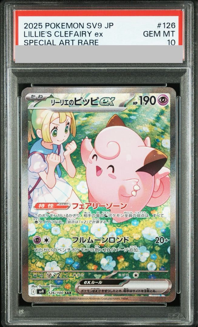 PSA10】リーリエのピッピex SAR 126/100 1枚 - メルカリ