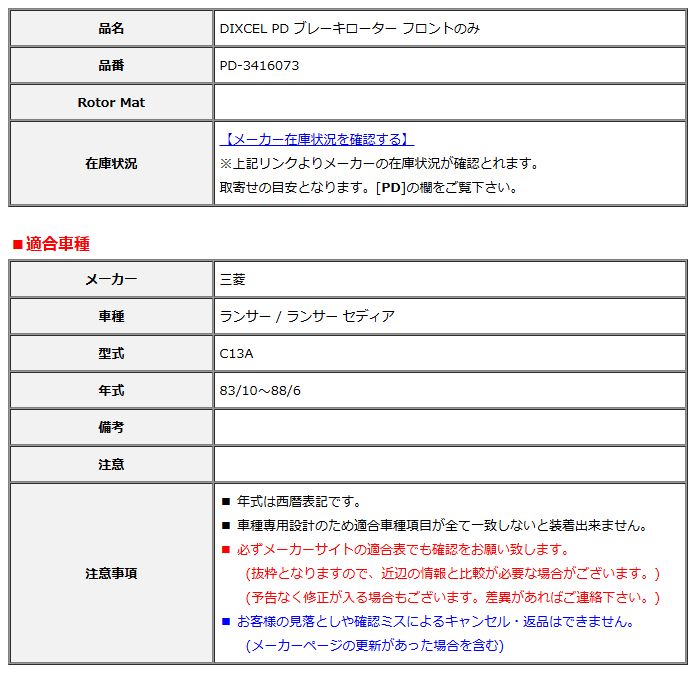DIXCEL ディクセル PD ブレーキローター フロントのみ ランサー / ランサー セディア C13A 83/10～88/6 PD-3416073