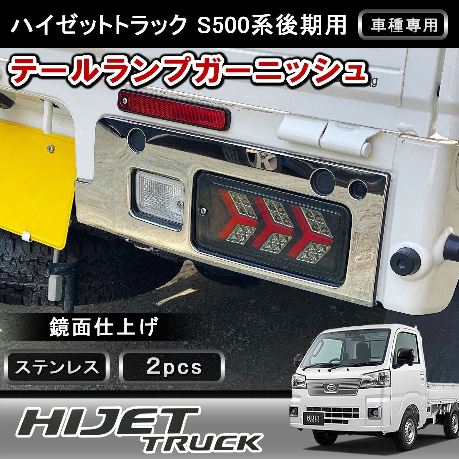 ハイゼットトラック S500系 後期 テールライトガーニッシュ 2P 鏡面仕上げ ステンレス製 テールランプ トリム 外装 カスタム パーツ w7049