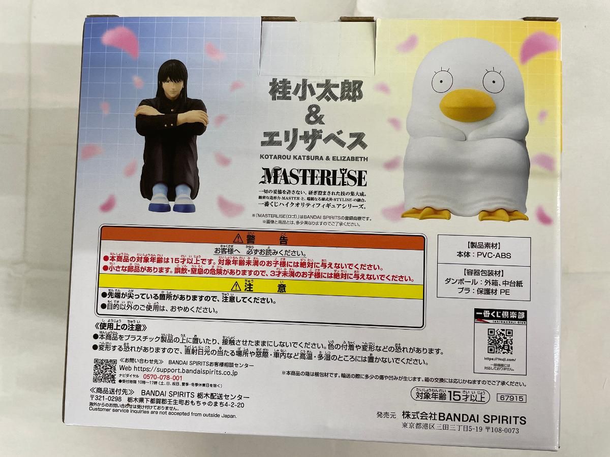 未開封】ラストワン賞 桂&エリザベス MASTERLISE 一番くじ 3年Z組銀八