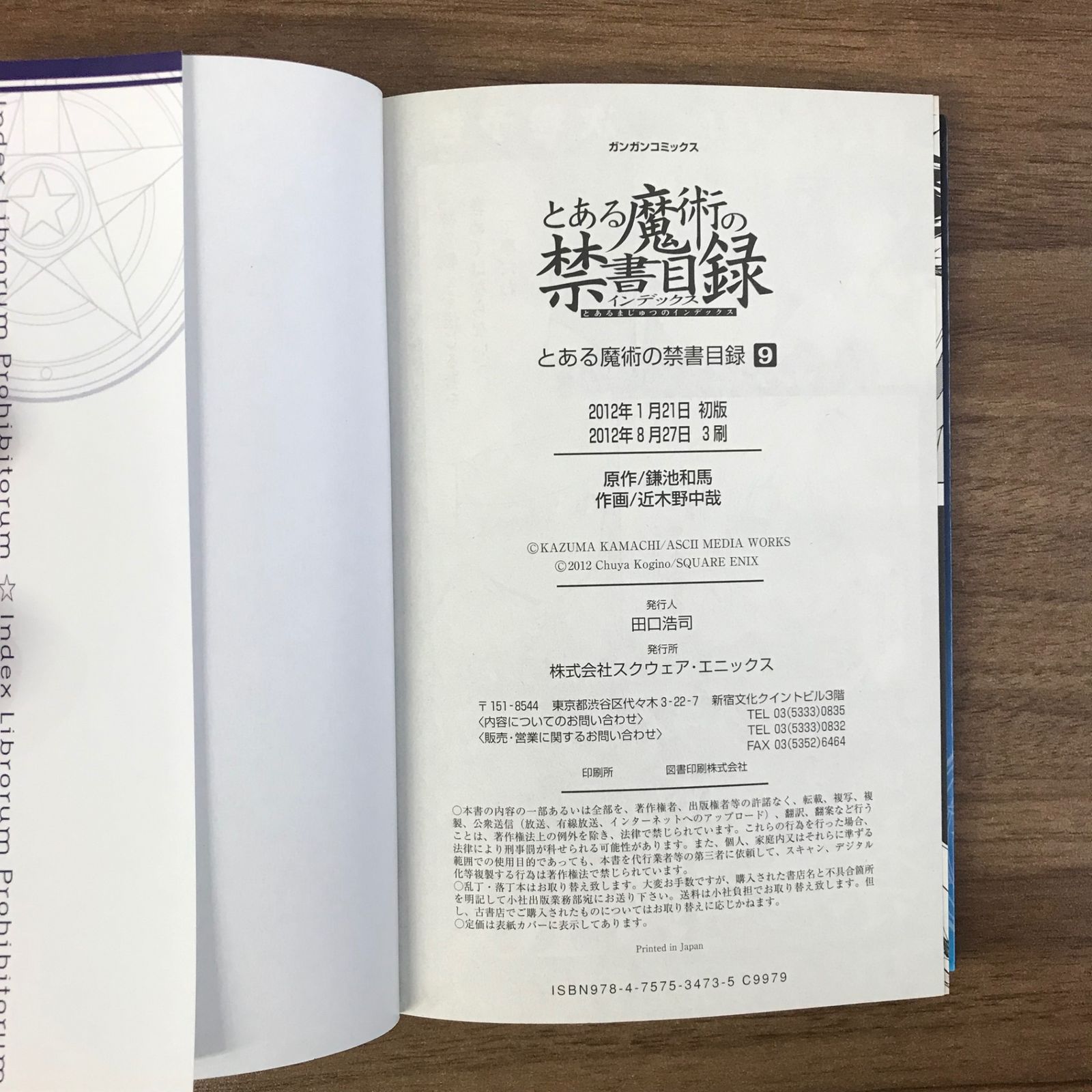 とある魔術の禁書目録 9巻/【作者】鎌池和馬/GF-0226011788-YP/GF52651